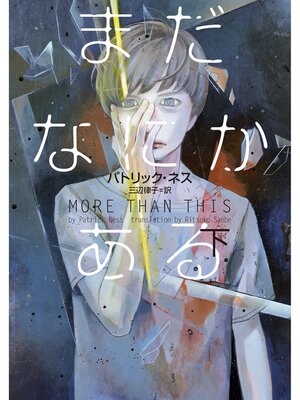 cover image of まだなにかある（下）